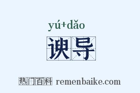 谀导是什么意思的图片